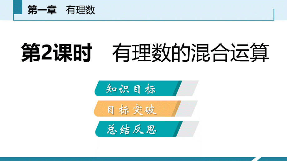 2018年秋人教版七年级数学上册：1.5.1乘方 第2课时有理数的混合运算 听课 课件.ppt_第2页