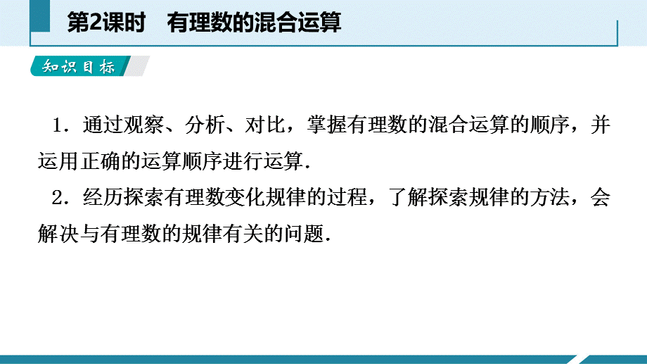 2018年秋人教版七年级数学上册：1.5.1乘方 第2课时有理数的混合运算 听课 课件.ppt_第3页