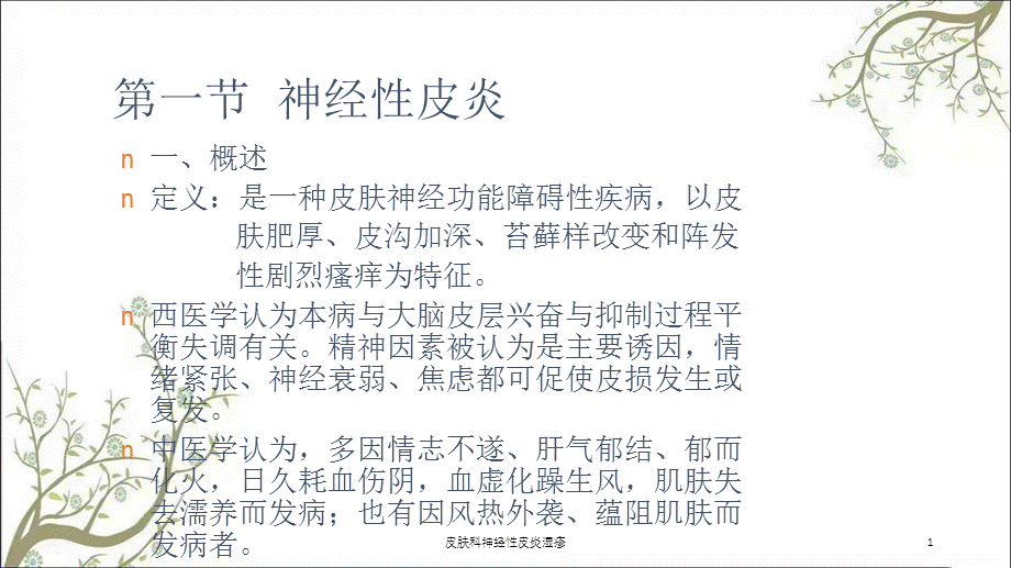 皮肤科神经性皮炎湿疹课件.ppt_第1页