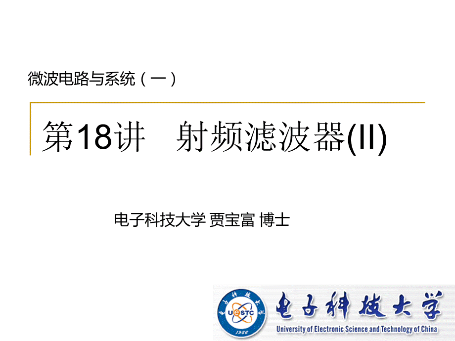 微波电路与系统(18).ppt_第1页