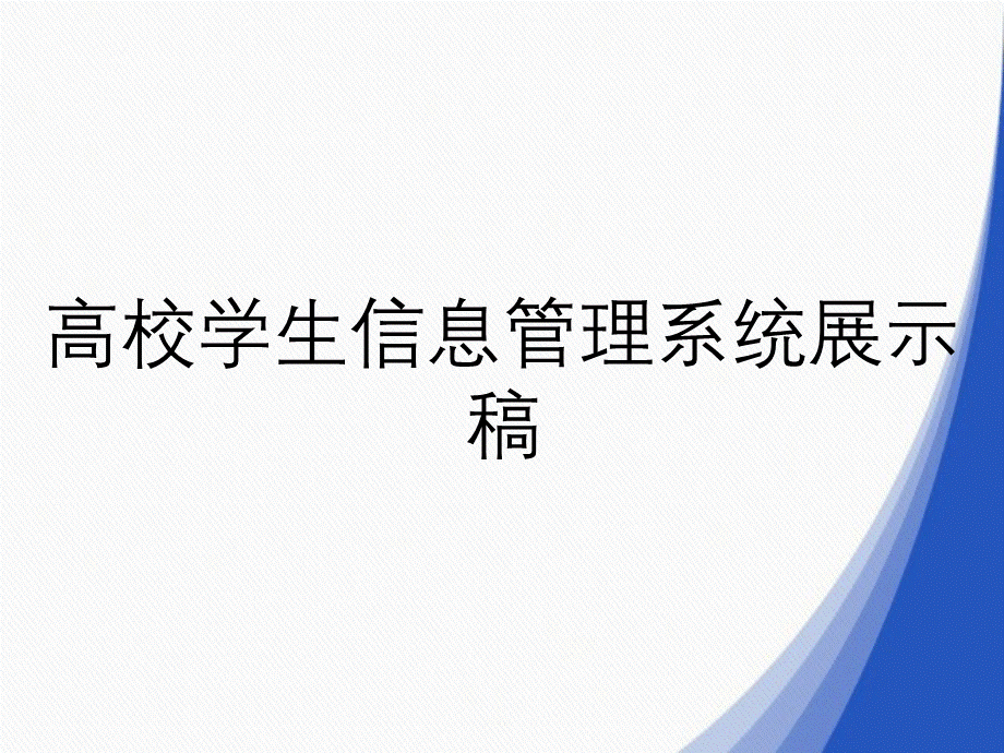 高校学生信息管理系统展示稿.ppt_第1页