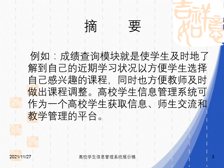 高校学生信息管理系统展示稿.ppt_第3页