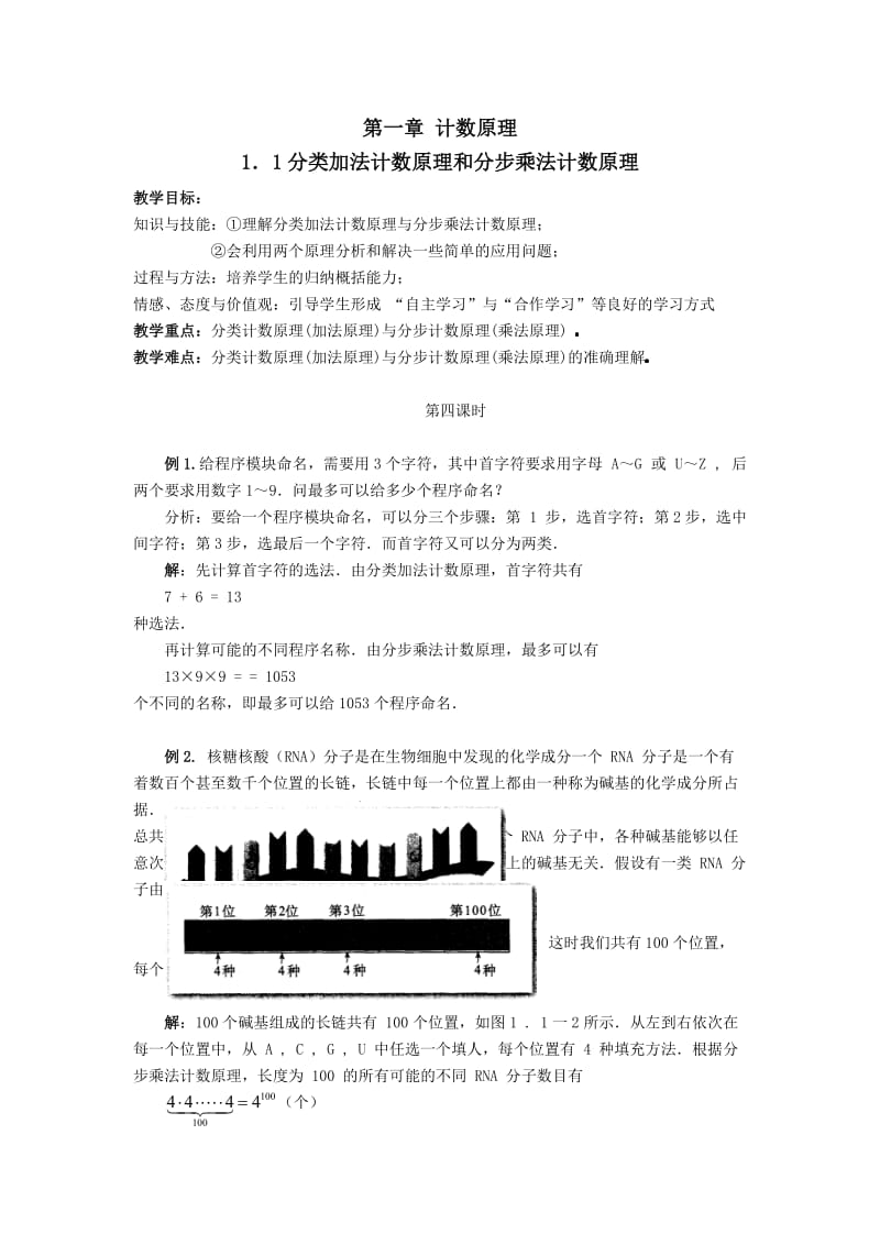 分类加法计数原理和分步乘法计数原理第四课时.doc_第1页