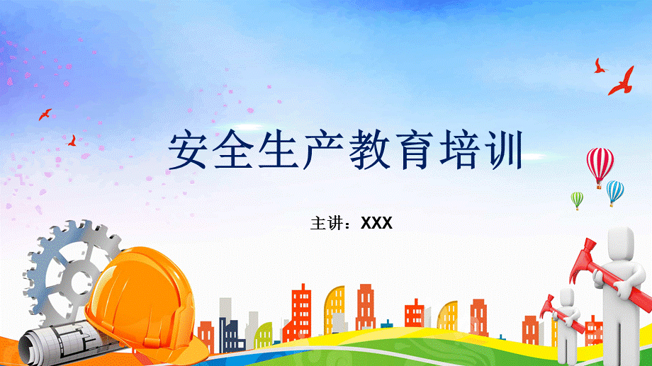 简约安全培训PPT授课课件.ppt_第1页