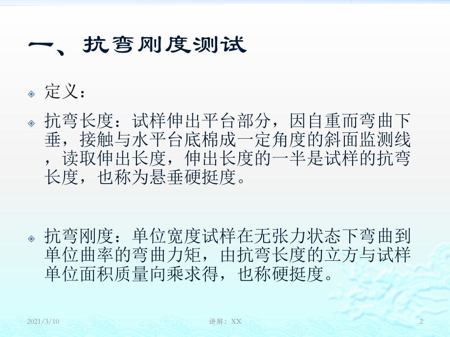 织物抗弯刚度、悬垂性和抗折皱性测试.pptx_第2页