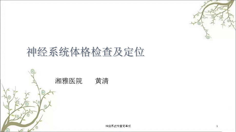 神经系统检查简单版课件.ppt_第1页