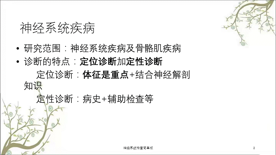 神经系统检查简单版课件.ppt_第2页