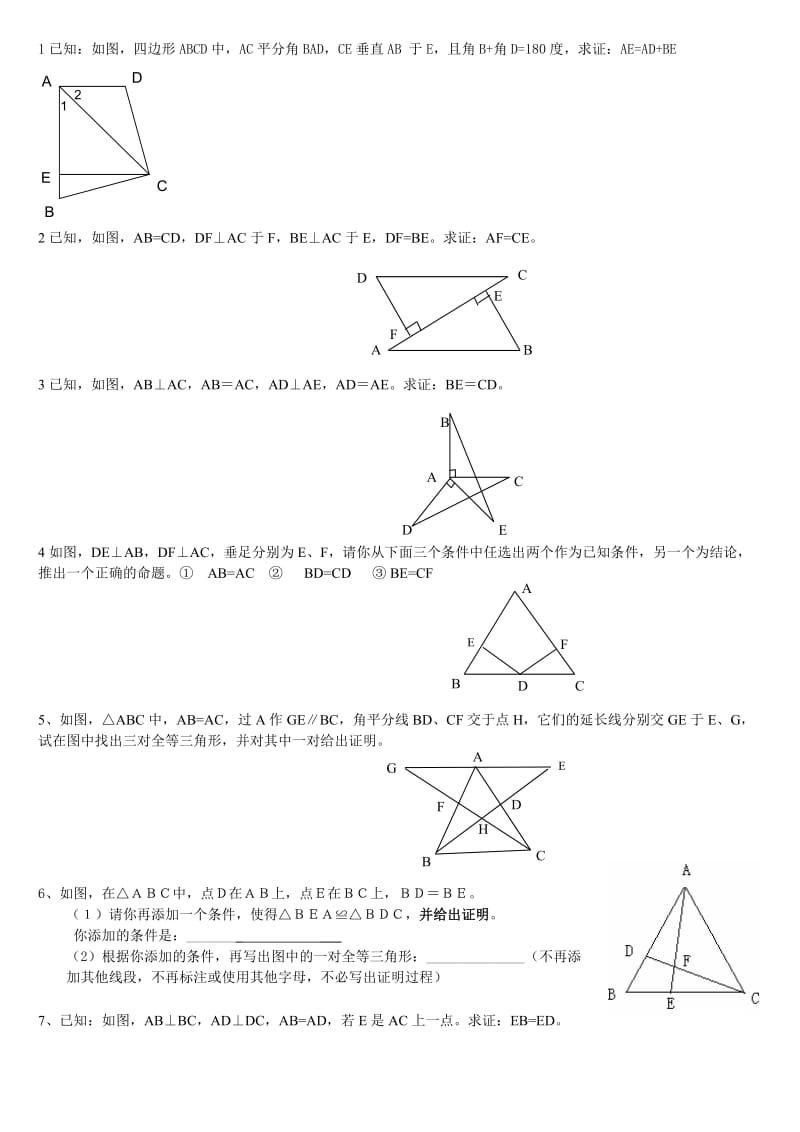 全等三角形证明题精选.doc_第1页