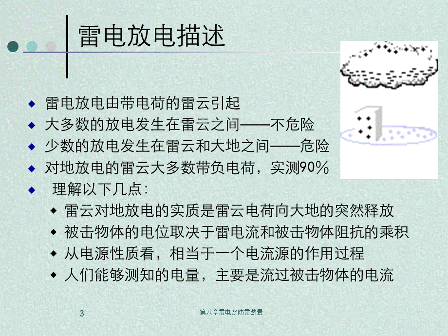 第八章雷电及防雷装置.ppt_第3页