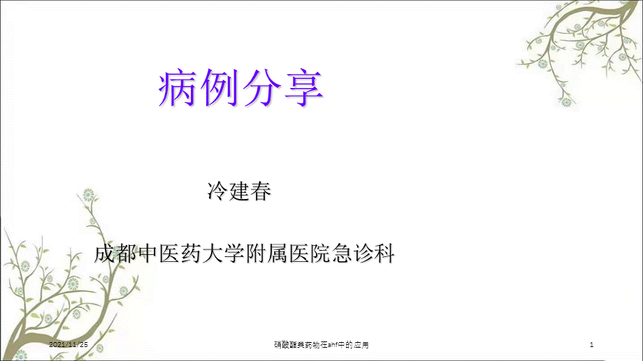 硝酸酯类药物在ahf中的应用课件.ppt_第1页