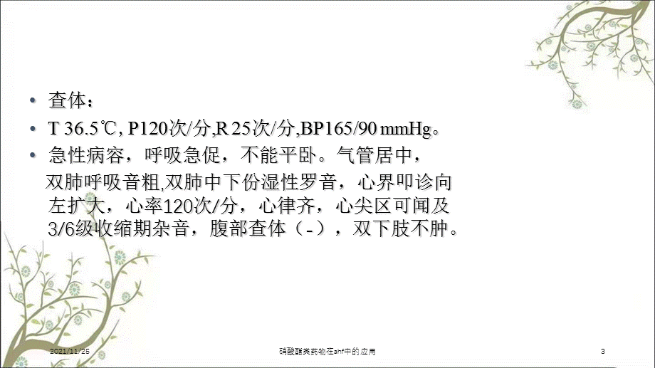 硝酸酯类药物在ahf中的应用课件.ppt_第3页