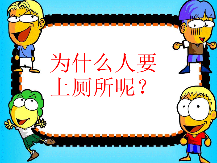 文明如厕讲卫生.ppt_第2页