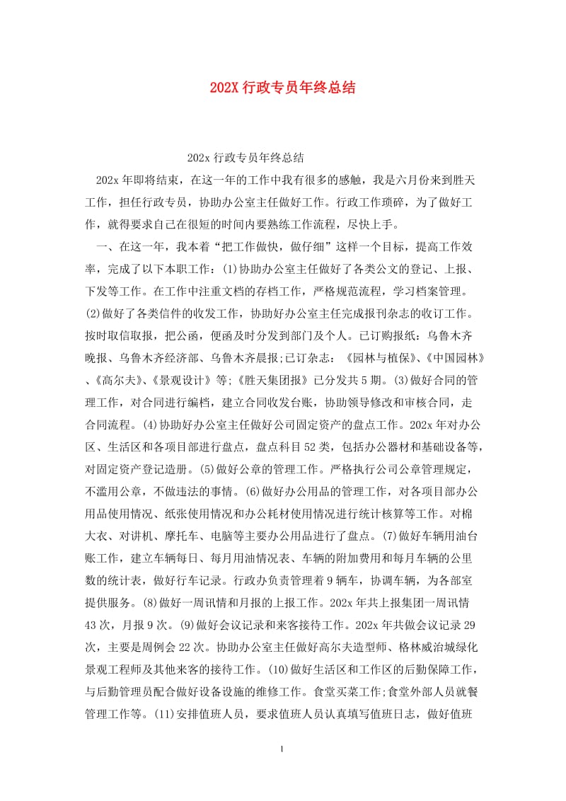 202X行政专员年终总结.doc_第1页