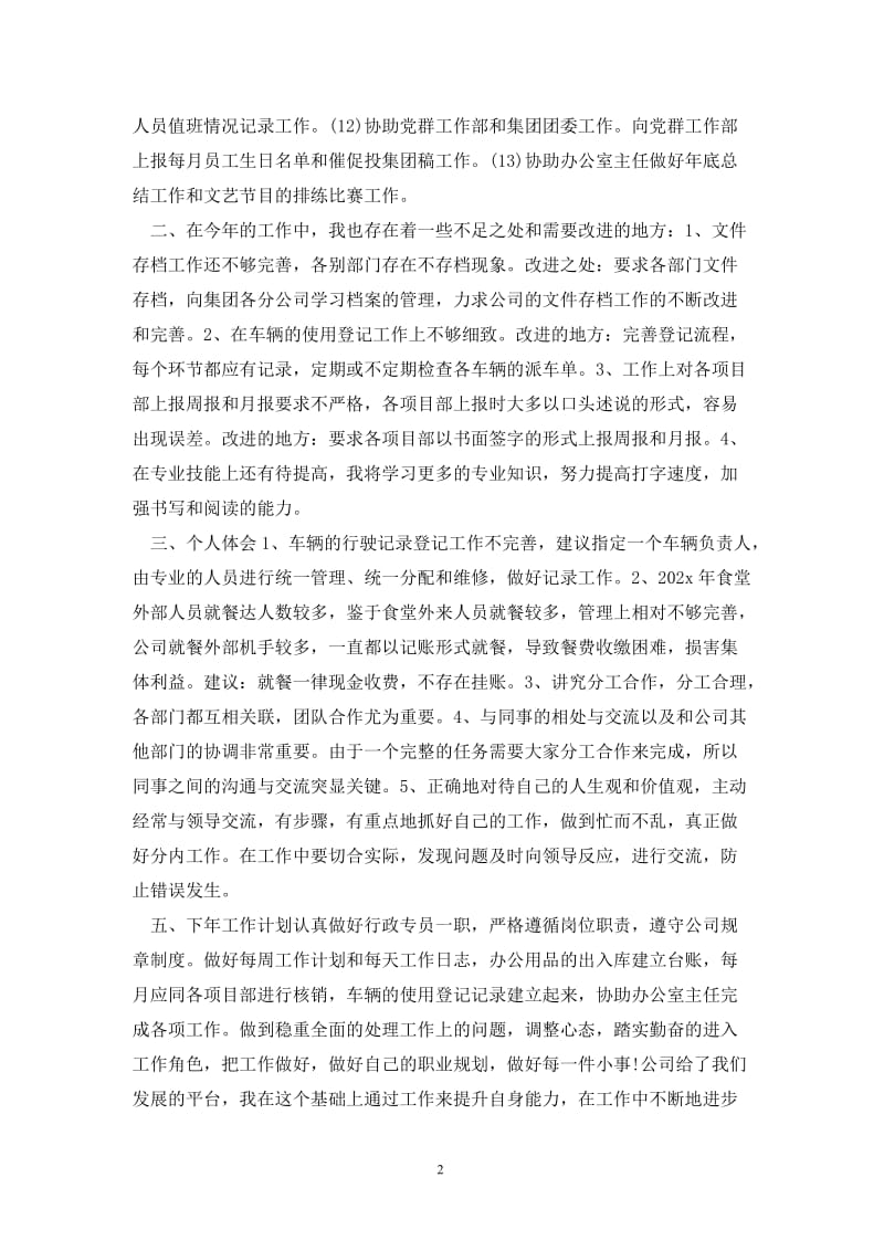 202X行政专员年终总结.doc_第2页