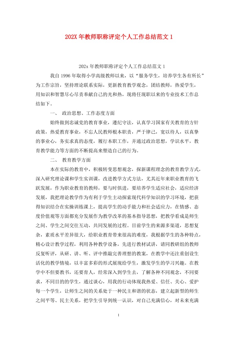 202X年教师职称评定个人工作总结范文1.doc_第1页