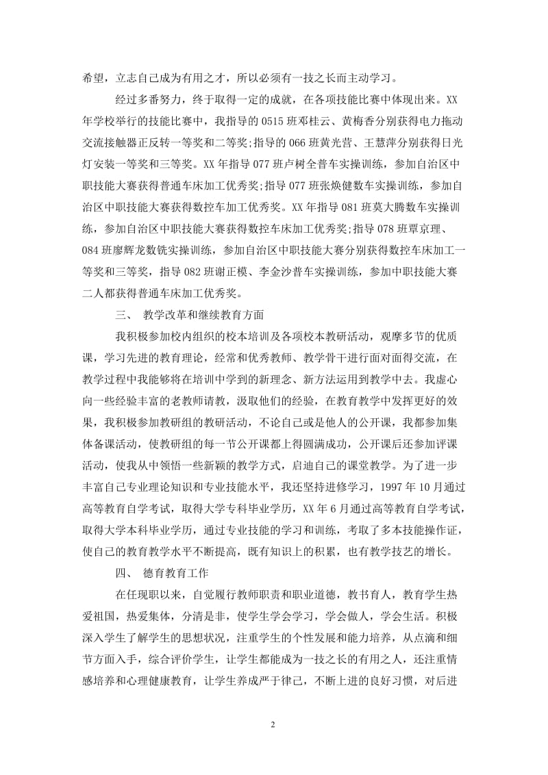 202X年教师职称评定个人工作总结范文1.doc_第2页