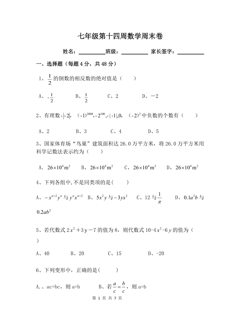 7年级第14周数学周末卷.docx_第1页