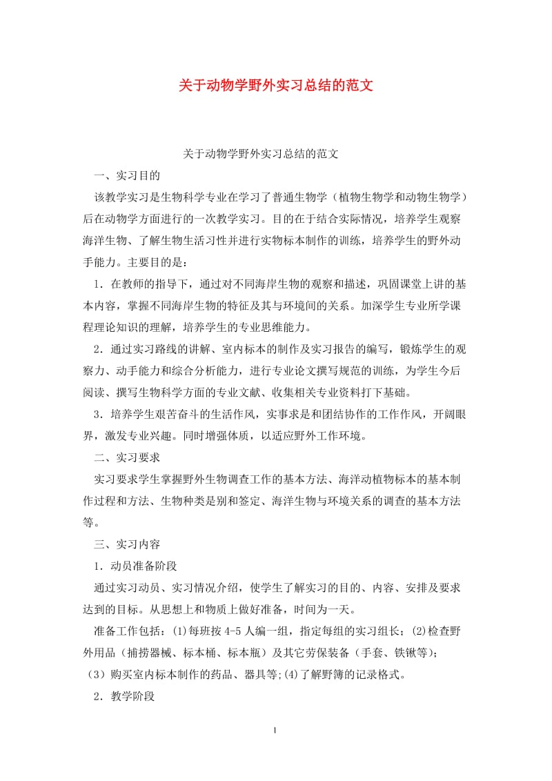 关于动物学野外实习总结的范文.doc_第1页