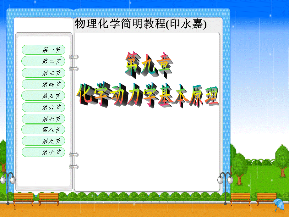 物理化学简明教程(印永嘉)-化学动力学.pptx_第1页