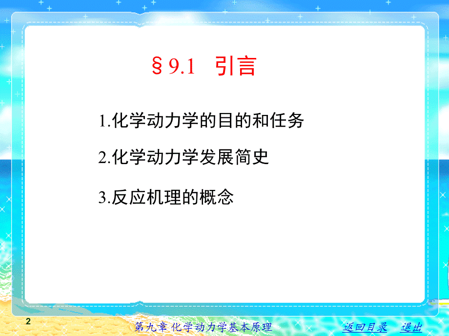 物理化学简明教程(印永嘉)-化学动力学.pptx_第2页