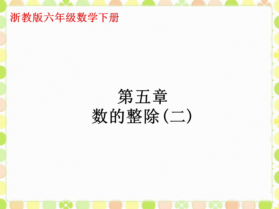 六年级下册数学课件-数的整除2_浙教版 (共15张PPT).ppt_第1页