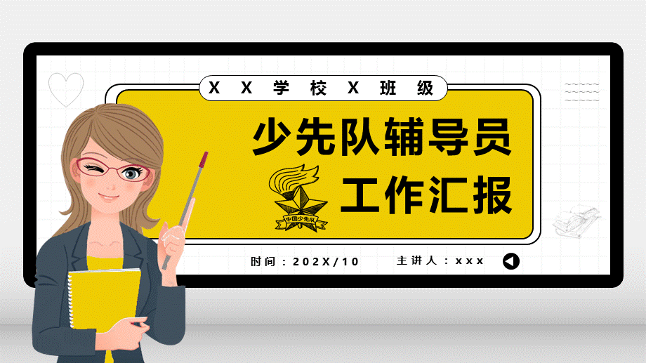 卡通少先队辅导员工作汇报培训PPT授课课件.pptx_第1页