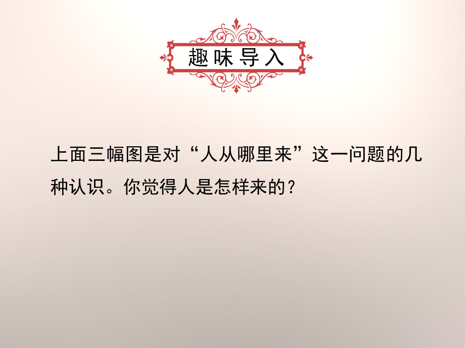 2016人教版七年级历史上册第一单元第1课《中国早期人类的代表——北京人》课件 (共27张PPT).ppt_第3页