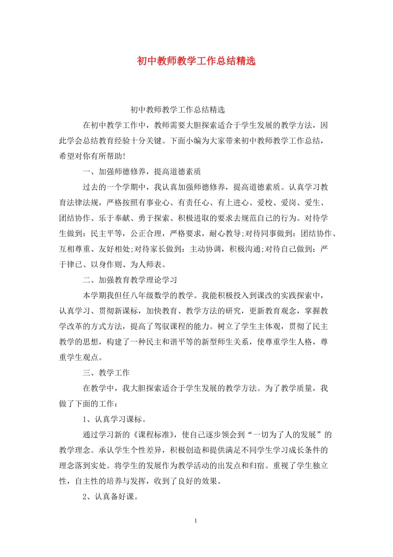 初中教师教学工作总结精选.doc_第1页