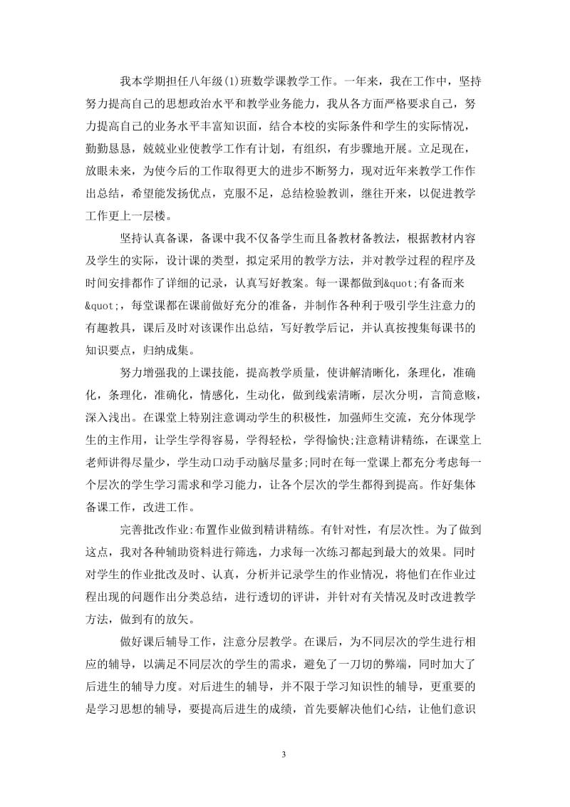 初中教师教学工作总结精选.doc_第3页