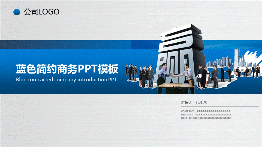 蓝色简洁合作共赢主题公司简介PPT授课课件.pptx_第1页