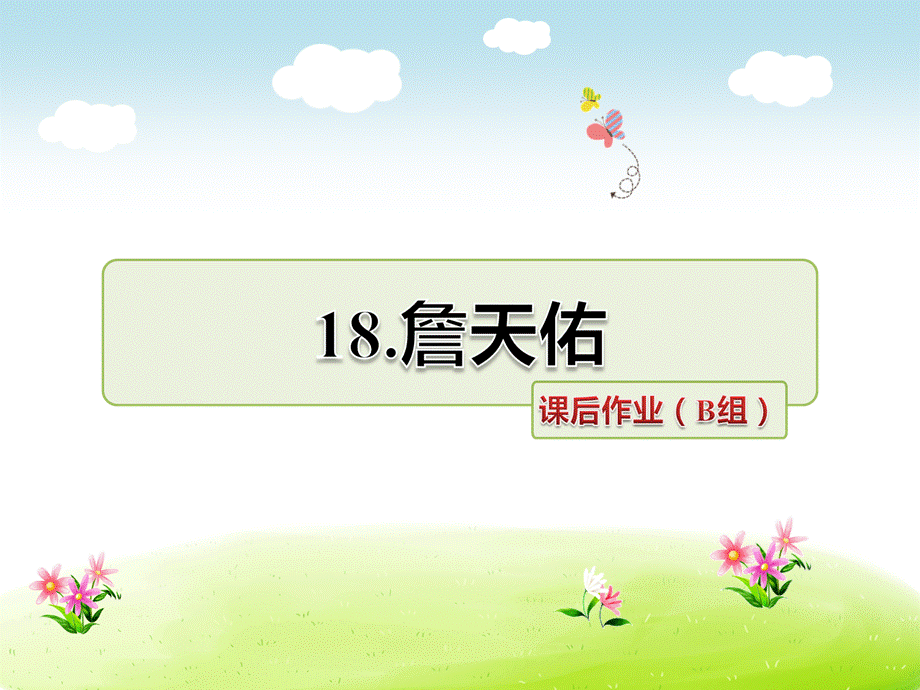 六年级下册语文课件－18.詹天佑课后作业（b组-提升篇）｜北师大版 (共10张PPT).ppt_第1页