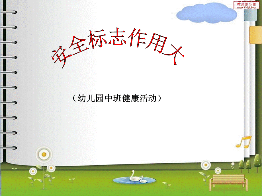 幼儿园中班健康活动——安全标志作用大.ppt_第1页