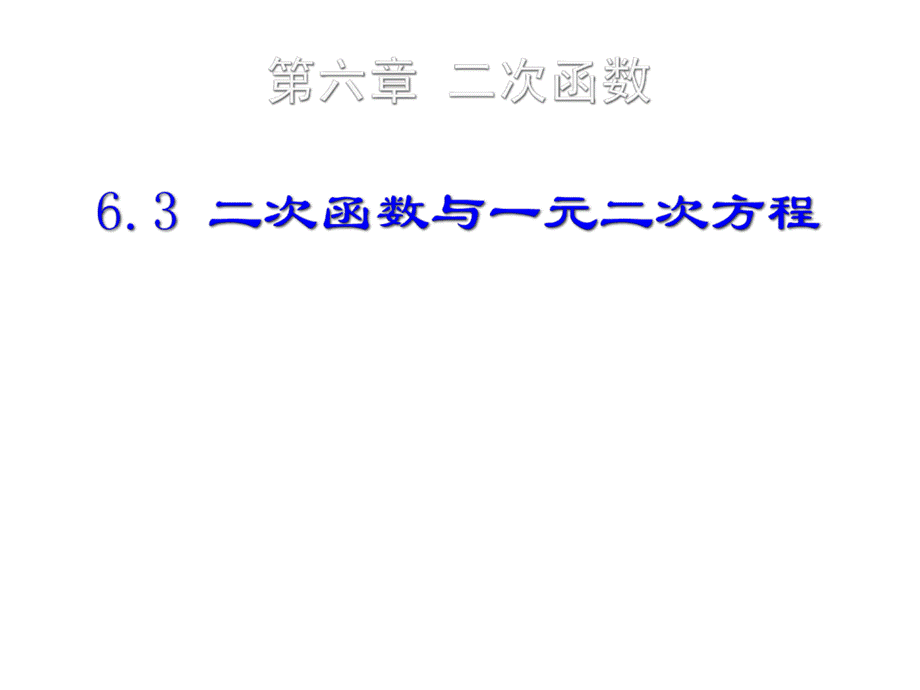 数学二次函数与一元二次方程课件苏科九.ppt_第3页