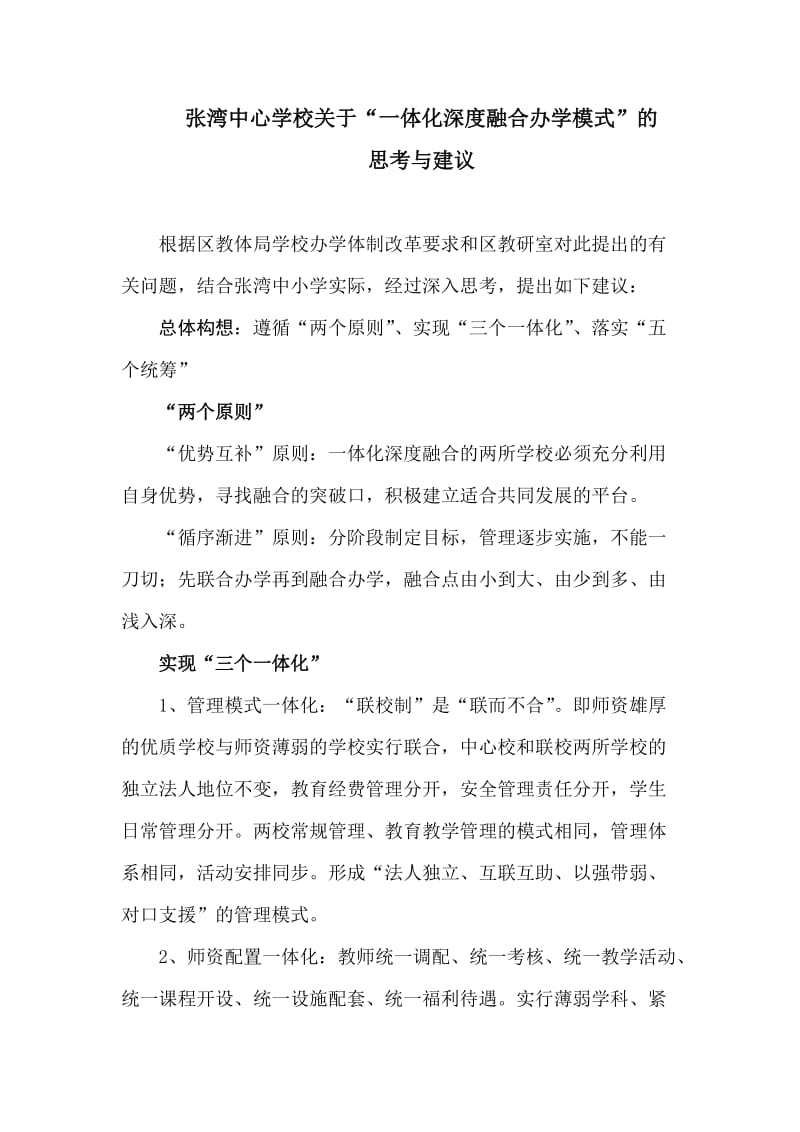 关于一体化深度融合办学问题的思考与建议.doc_第1页