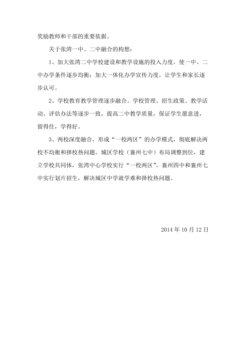 关于一体化深度融合办学问题的思考与建议.doc_第3页