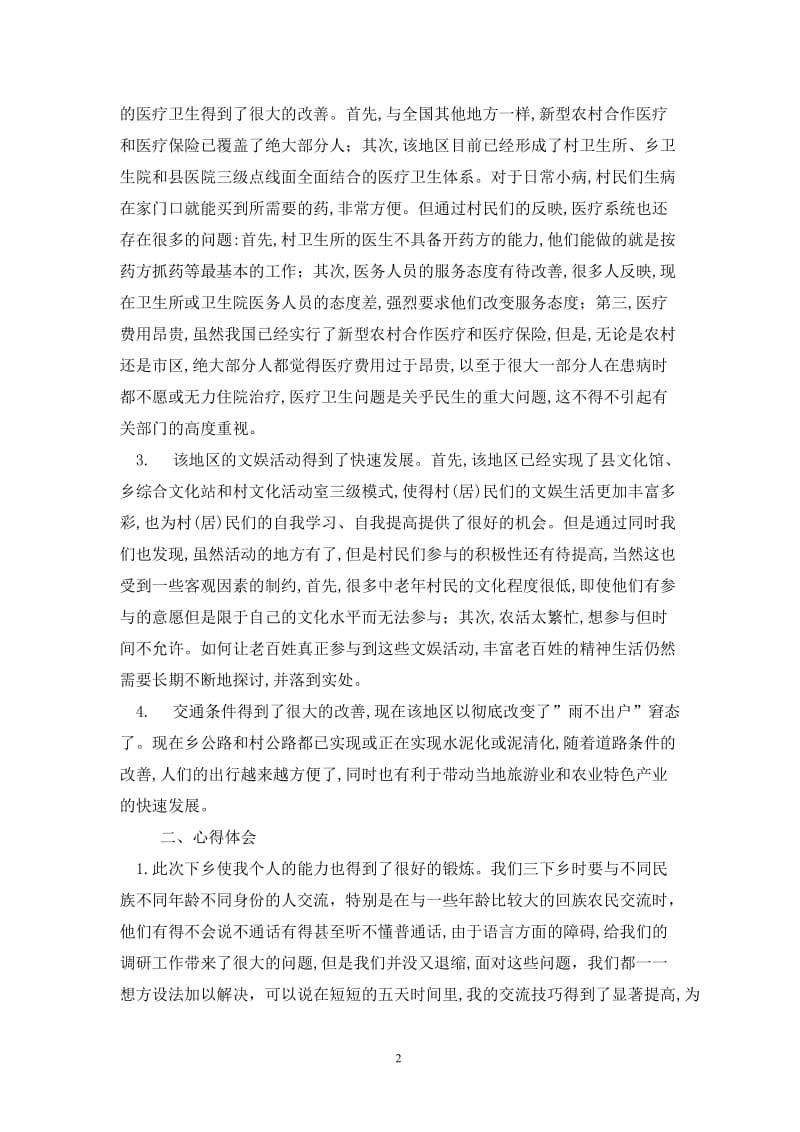 202X年大学生暑期三下乡活动总结.doc_第2页