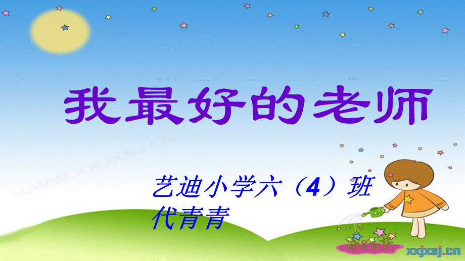 语文人教版六年级下册代青青《我最爱的老师》.ppt_第2页