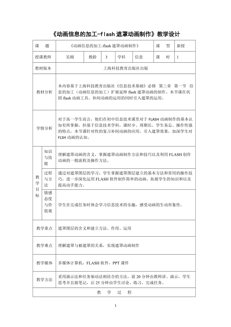 《动画信息的加工-flash遮罩动画制作》教学设计.doc_第1页