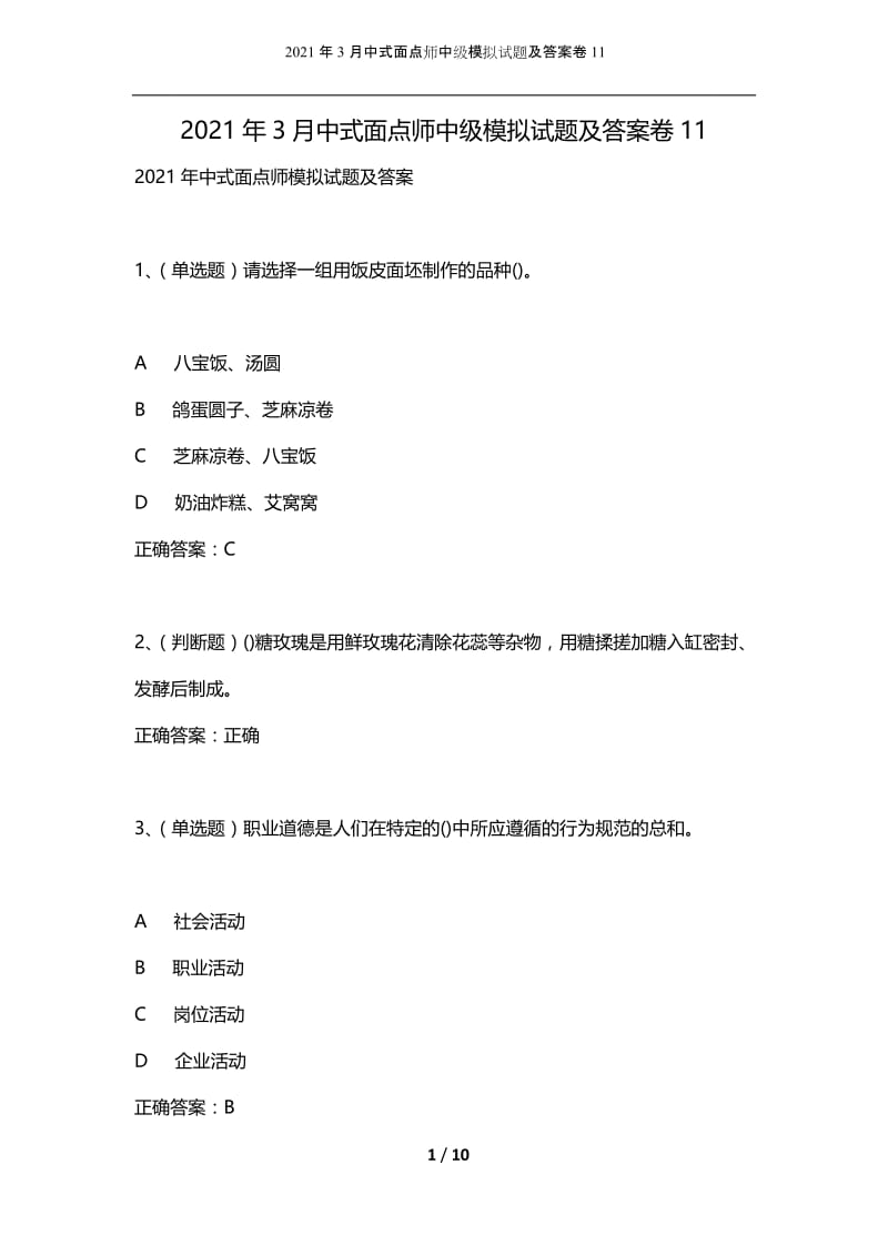 2021年3月中式面点师中级模拟试题及答案卷11.docx_第1页