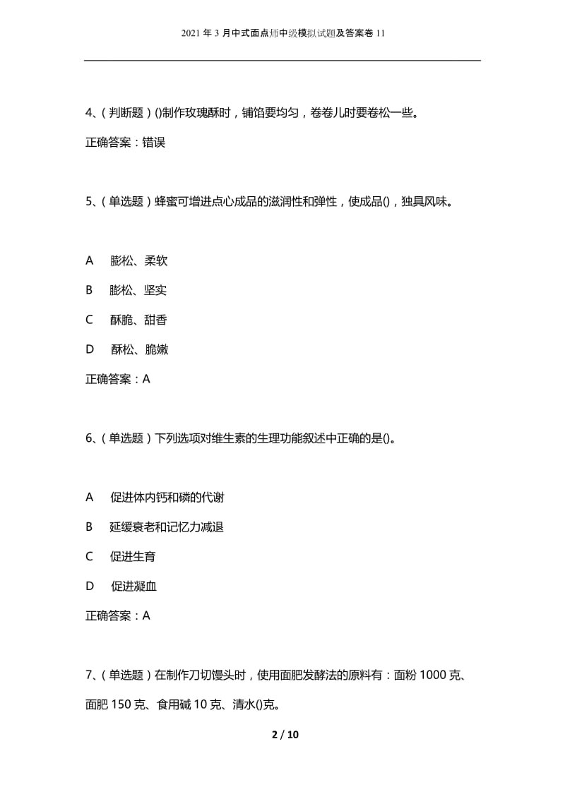 2021年3月中式面点师中级模拟试题及答案卷11.docx_第2页