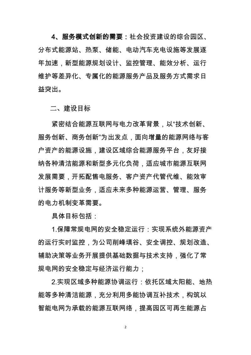 综合能源运营管理平台建设.doc_第2页