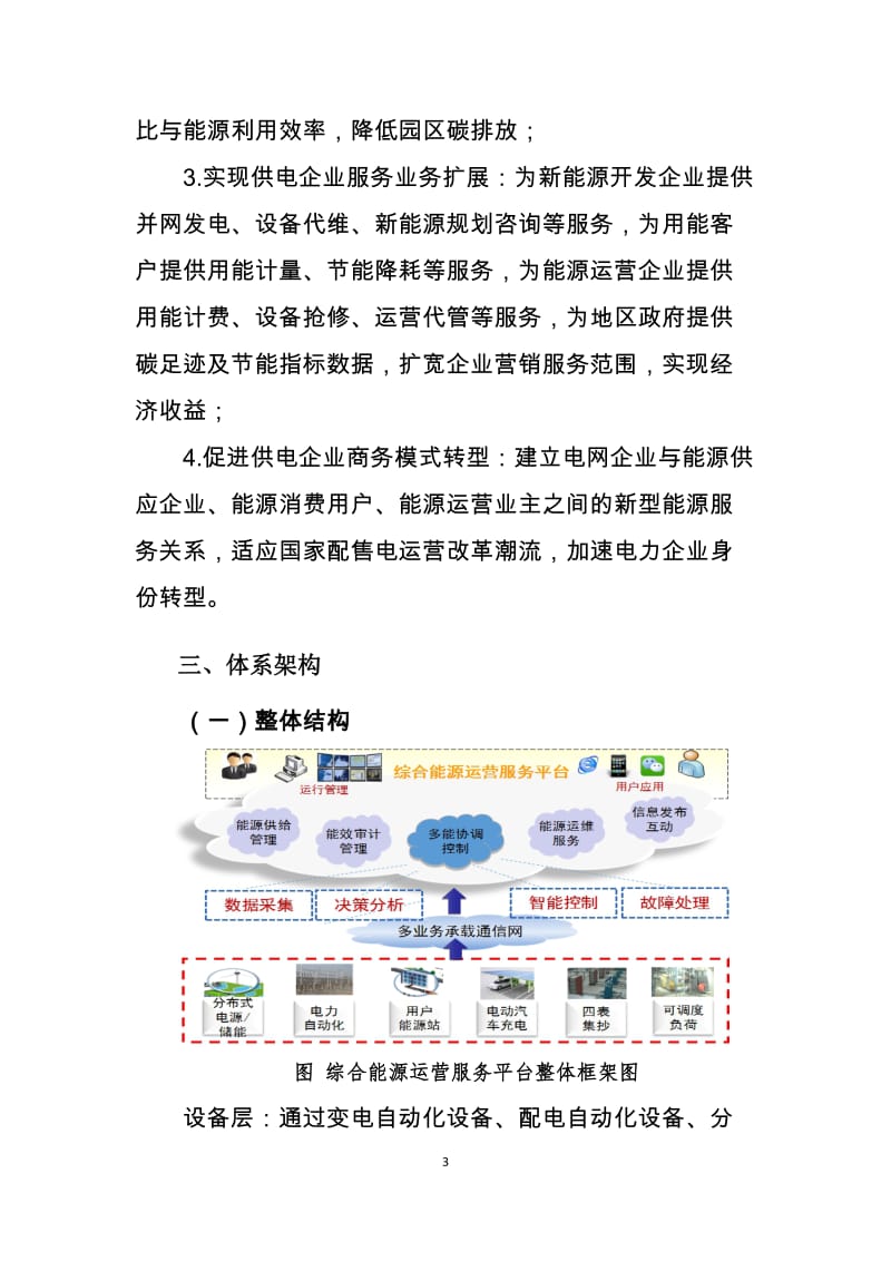 综合能源运营管理平台建设.doc_第3页