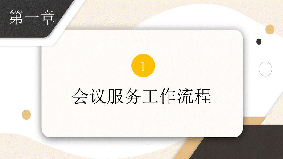 简约商务会议流程服务PPT授课课件.pptx_第3页