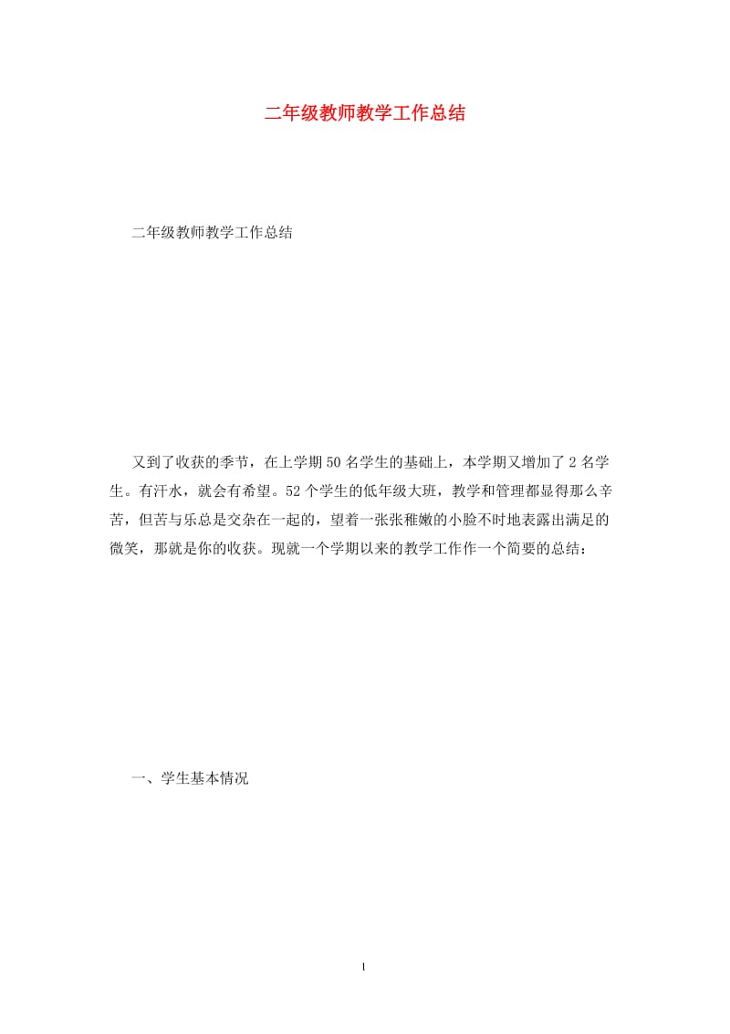 二年级教师教学工作总结.doc_第1页