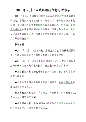 2011年7月中国数码相机市场分析报告.doc