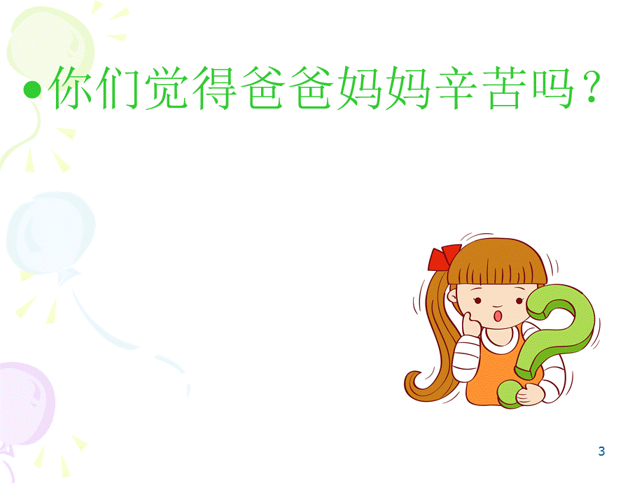 我是爸妈的小帮手.ppt_第3页