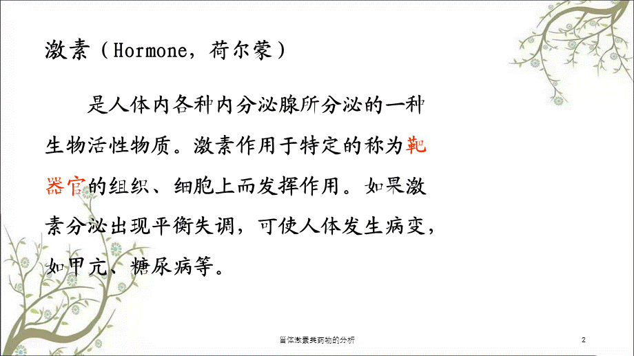 甾体激素类药物的分析课件.ppt_第2页