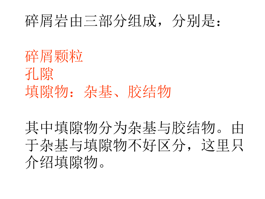 填隙物,杂基,胶结物.ppt_第2页