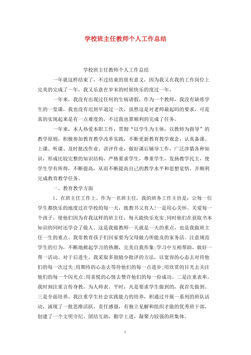 学校班主任教师个人工作总结.doc_第1页