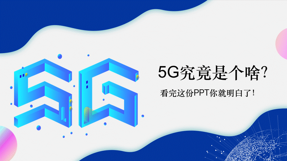 5G究竟是个啥看完这份介绍你就明白了PPT授课课件.pptx_第1页